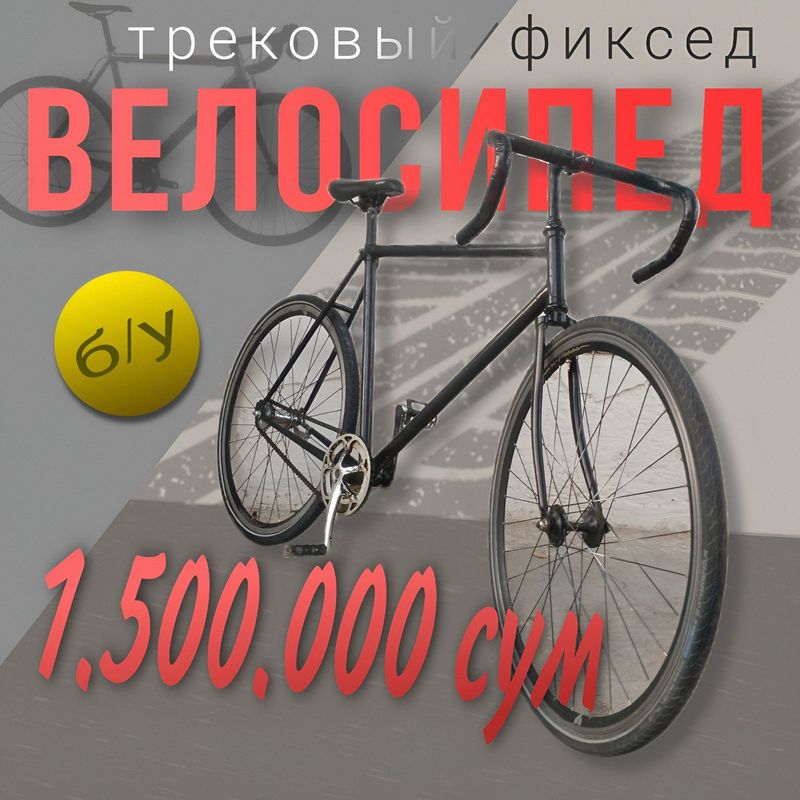 Велосипед, трековый/фиксед Велосипед, трековый/фиксед
