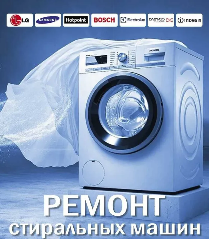 Ремонт Стиральных машин автомат!