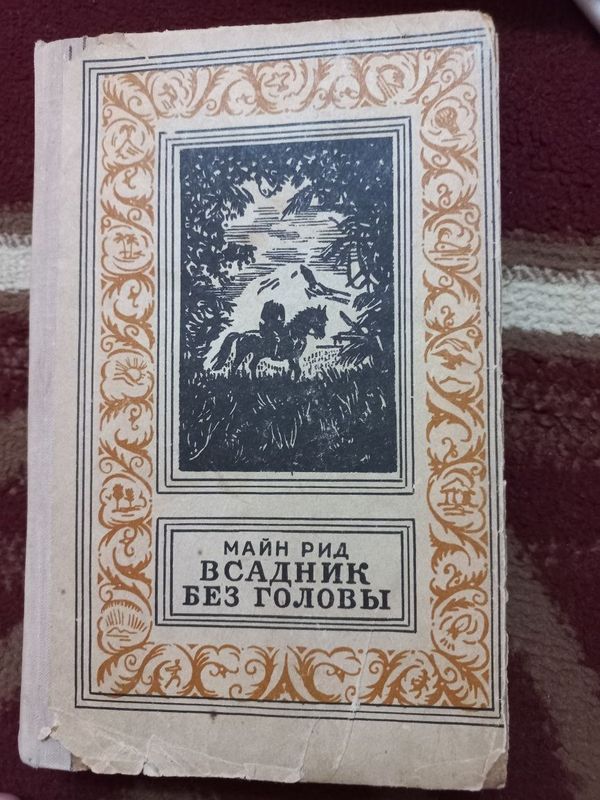 Продаю книги Майн Рида Продаю книги Майн Рида