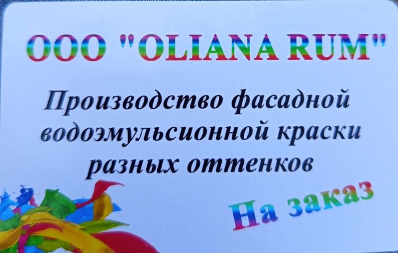 Производство фасадной водоэмульсионной краски! Производство фасадной водоэмульсионной краски!