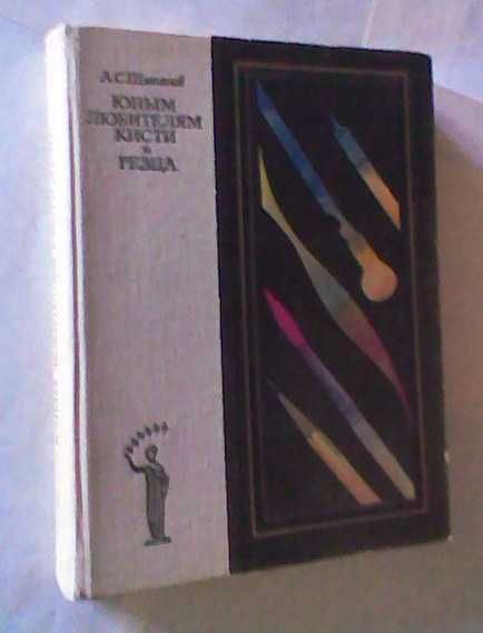 Книга - А.С. Щипанов "Юным любителям кисти и резца", 1981 г. Книга - А.С. Щипанов "Юным любителям кисти и резца", 1981 г.