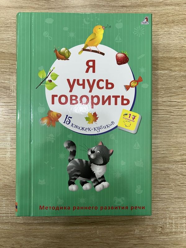 Детская книжка «Я учусь говорить» Робинс