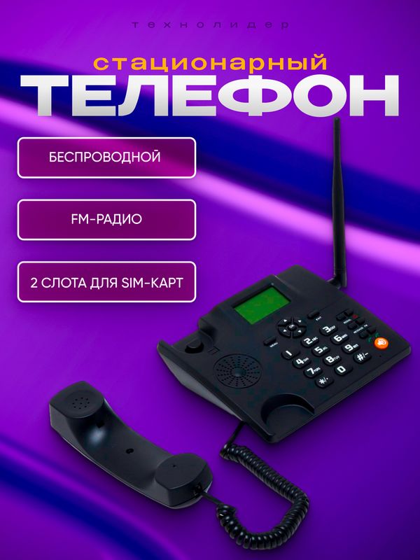 Стационарный беспроводной телефон ZT600S GSM