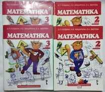 Комплект "Математика" 2 и 4 кл. (1 и 2 полугодия), цена за один класс