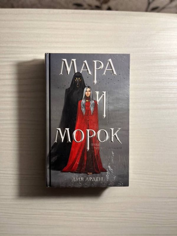 Мара и Морок , Лия арден