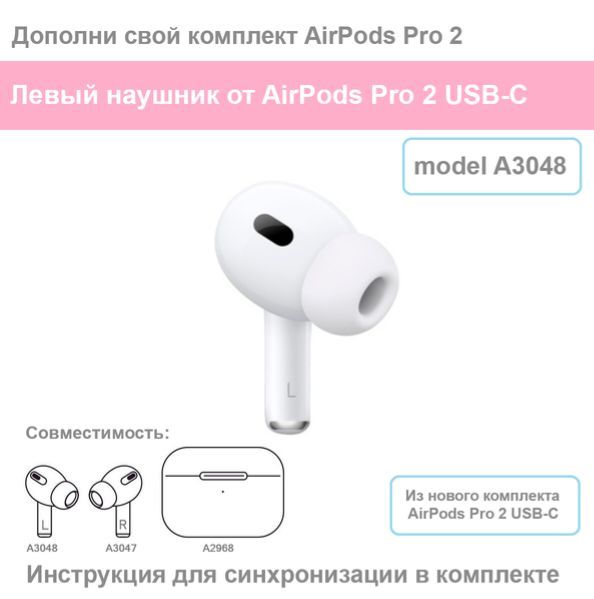 AirPods Pro 2 Type-C A3048 Левый Оргинал Наушник
