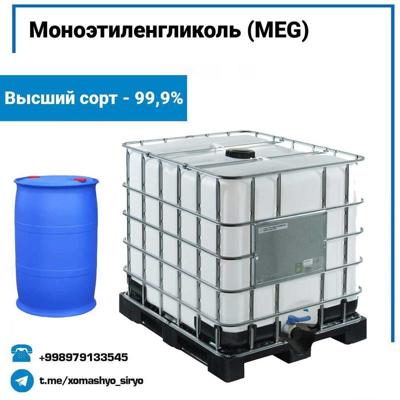 Моноэтиленгликоль (MEG) — напрямую из Китая! Моноэтиленгликоль (MEG) — напрямую из Китая!