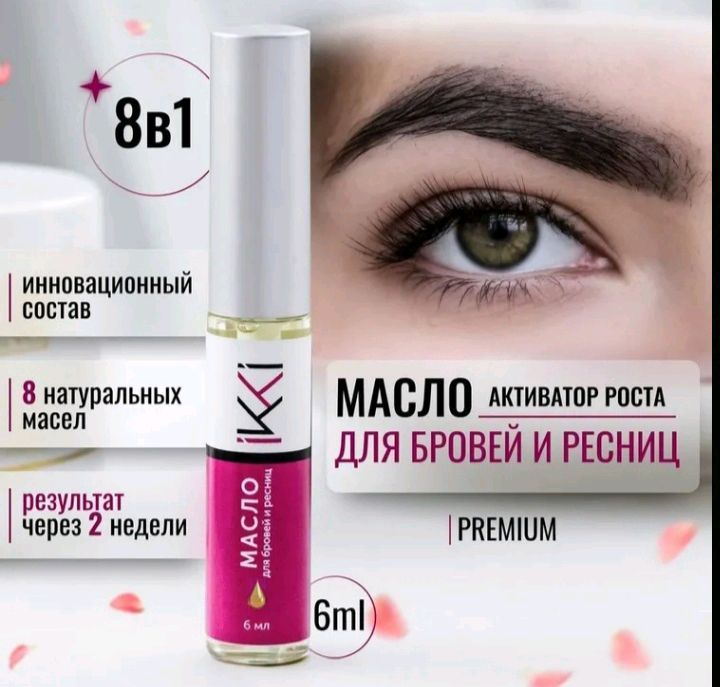Масло для шикарных ресниц и бровей Масло для шикарных ресниц и бровей