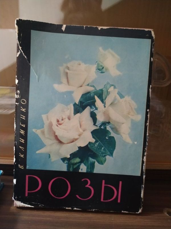 Книга "Розы" 1966 г.