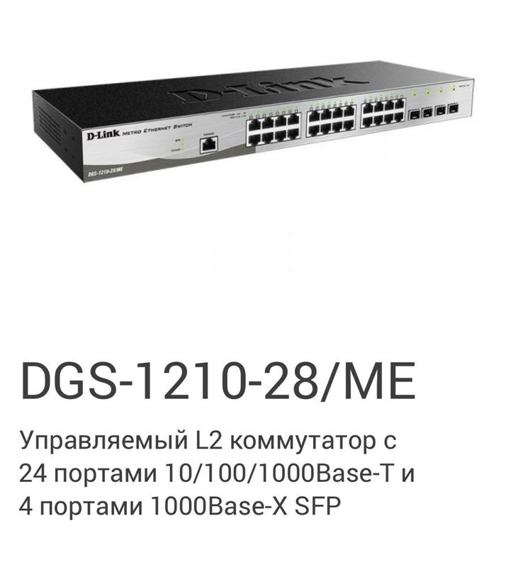Коммутаторы D-Link DGS-1210-28/ME Коммутаторы D-Link DGS-1210-28/ME