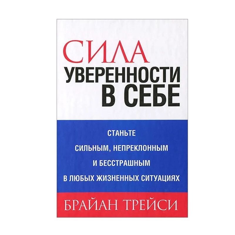 Сила уверенности в себе