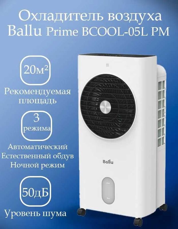 Охладитель воздуха Ballu Prime, не кондиционер, гарантия 1 год! Охладитель воздуха Ballu Prime, не кондиционер, гарантия 1 год!