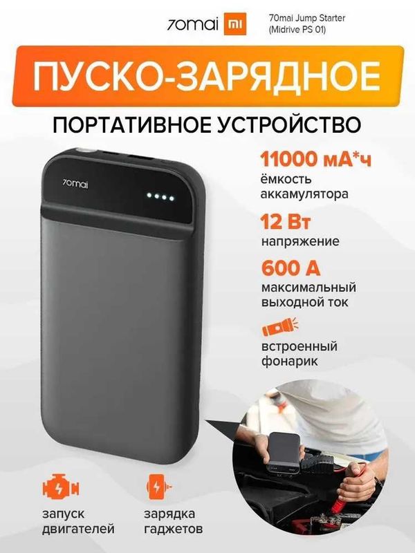 Пуско-зарядное устройство 70mai Jump Starter Midrive PS01, Power Bank