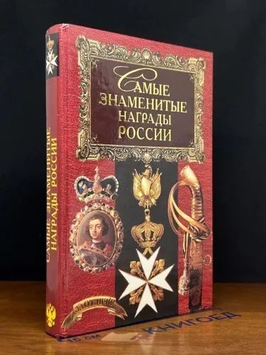 Продается книга Самые Знаменитые Награды России