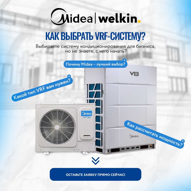 Мини VRF система Midea ATOM для жилых домов и коммерческий зданий