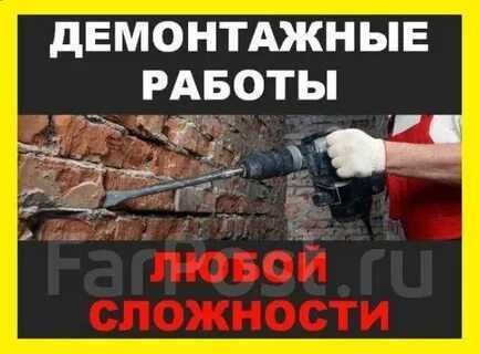 Демтнтажные работы Демтнтажные работы