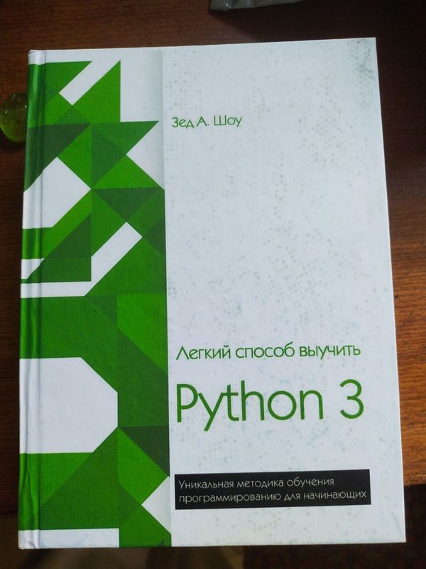 Python 3 Зед А.Шоу