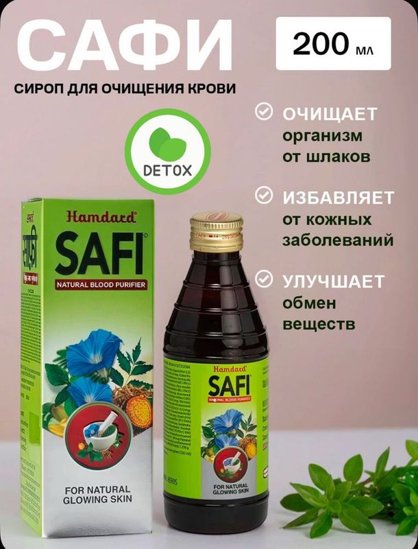 Сироп для очищения крови Сафи (Safi) Hamdard,200 мл Сироп для очищения крови Сафи (Safi) Hamdard,200 мл