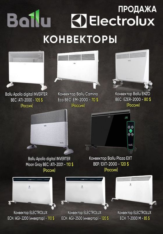 Конвекторные обогриватили Aiwa Ballu Electroluks