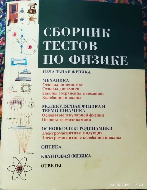 Сборник по физике