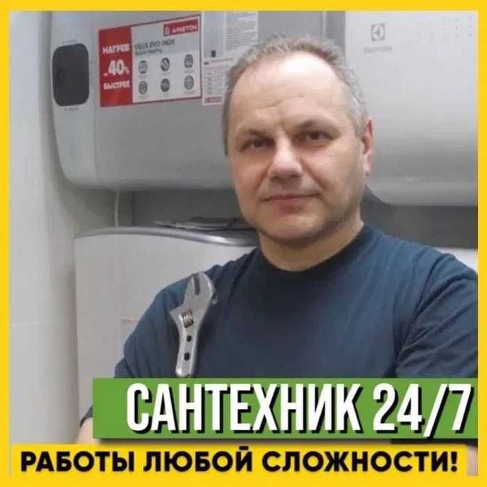 Сантехник, гарантия качество, работа без выходных.