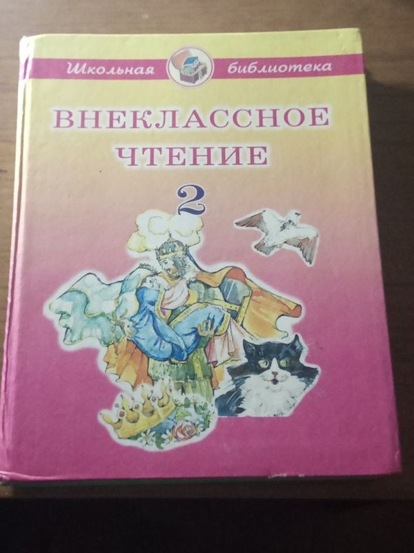 Внеклассное чтение 2класс