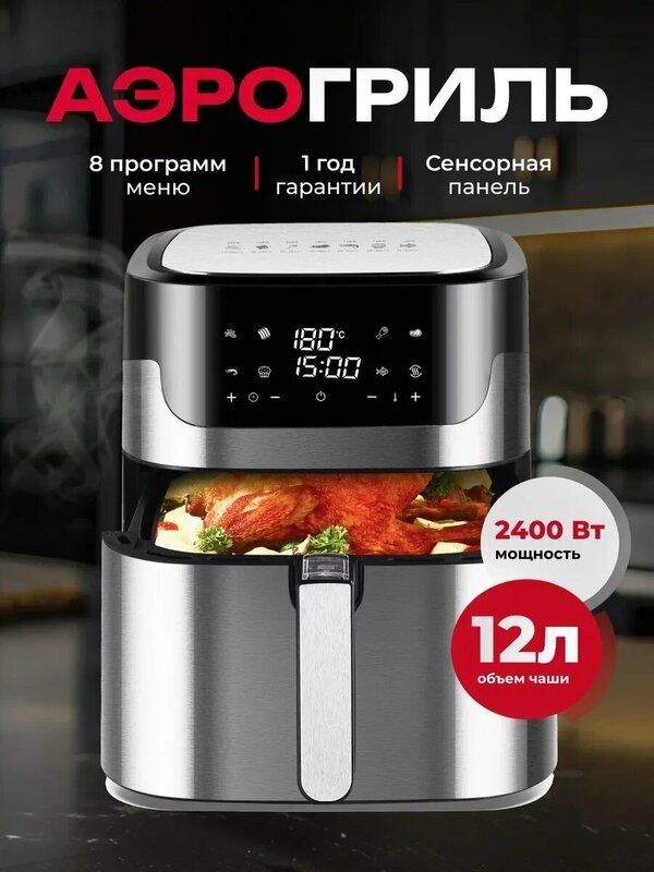 Электрический аэрогриль для дома 12л 2400вт серебристый 8 Электрический аэрогриль для дома 12л 2400вт серебристый 8