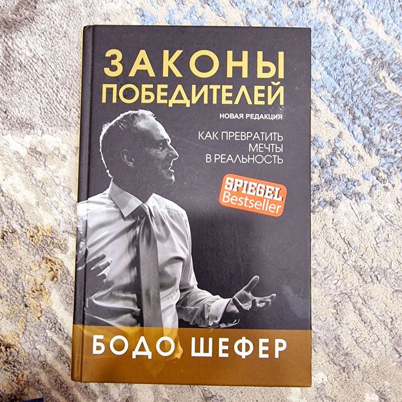 Законы победителей. Бодо Шефер Законы победителей. Бодо Шефер
