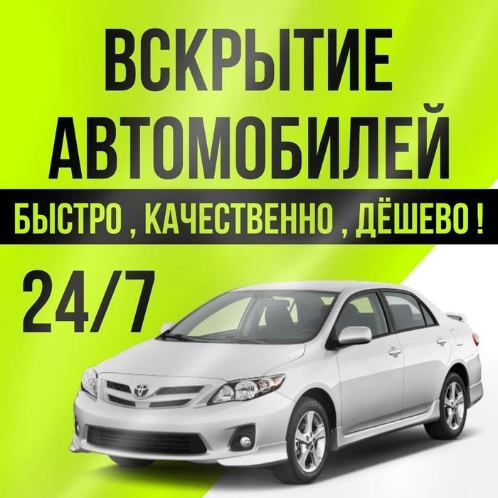 Вскрытие авто, вскрытие автомобиля,открыть машину