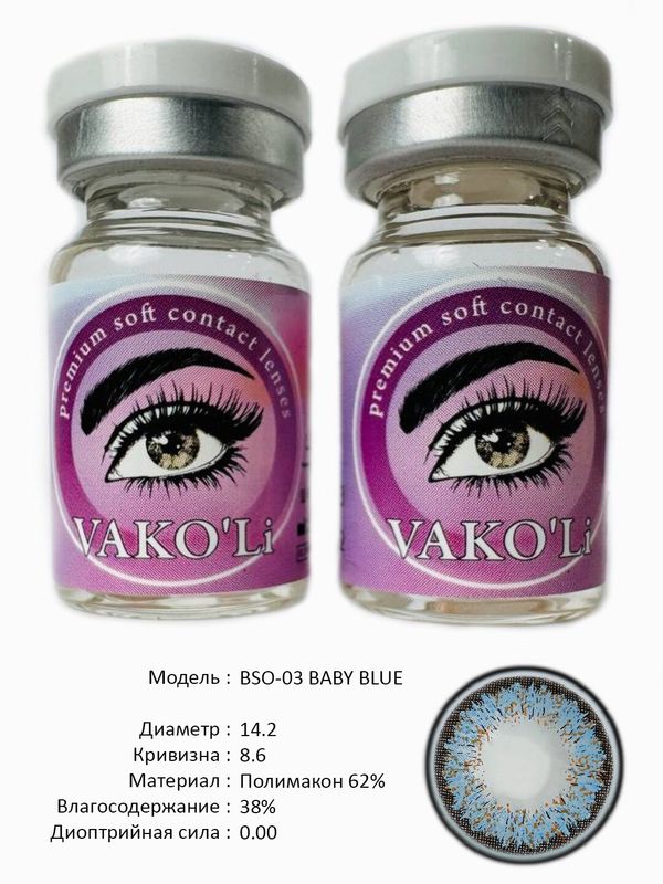 Цветные линзы для красоты BSO-03 BABY BLUE 0.00 Цветные линзы для красоты BSO-03 BABY BLUE 0.00