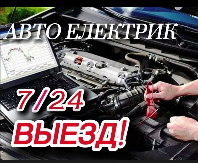 Авто электрик Срочно 24 выезд!!! Срочно. 24 7 выезд Заведем любоэ