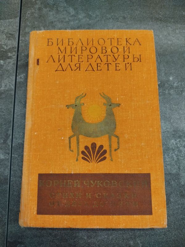Книга К.Чуковский " Стихи и сказки" Книга К.Чуковский " Стихи и сказки"