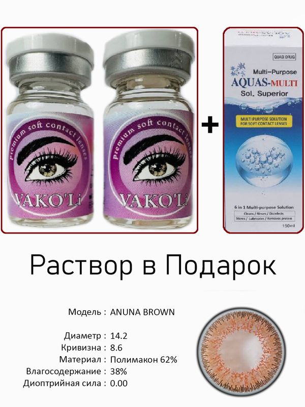 Цветные линзы для красоты ANUNA BROWN 0.00+Раствор Цветные линзы для красоты ANUNA BROWN 0.00+Раствор