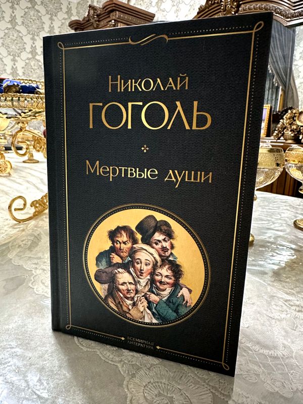 мёртвые душы