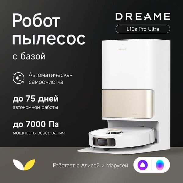 Робот-пылесос Dreame L10S Pro Ultra для сухой и влажной уборки Робот-пылесос Dreame L10S Pro Ultra для сухой и влажной уборки