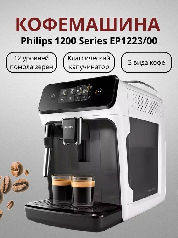 Автоматическая кофемашина Philips 1200 Автоматическая кофемашина Philips 1200