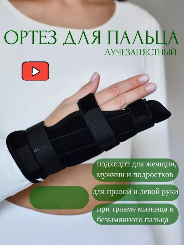 Бандаж для рук ортез на пальцы руки лучезапястный