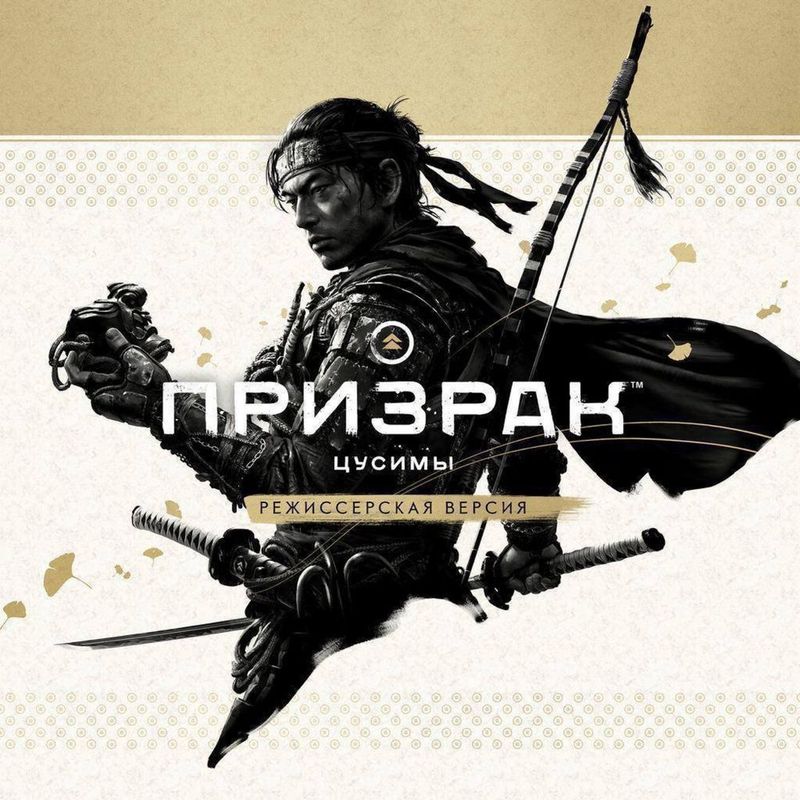 Продается Ghost of Tsushima на PS4 PS5 полностью на русском Продается Ghost of Tsushima на PS4 PS5 полностью на русском