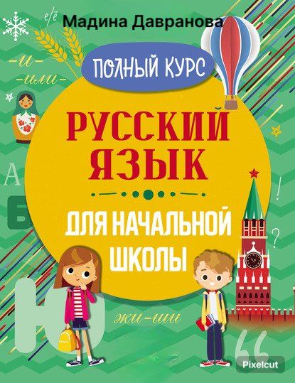 Русский язык для начинающих детей Русский язык для начинающих детей