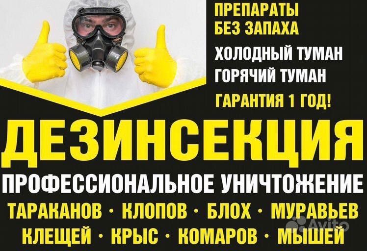 Качественные услуги дезинфекции!!! Качественные услуги дезинфекции!!!