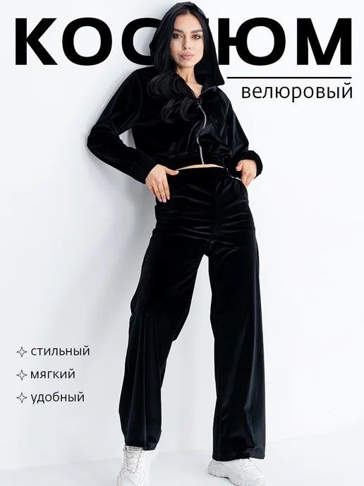 Костюм двойка из королевского велюра.
