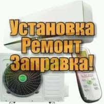 Установка и Ремонт Кондиционер