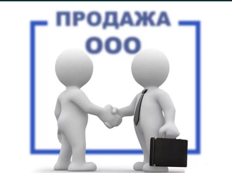 Продаётся фирма ООО с ндс ом Продаётся фирма ООО с ндс ом