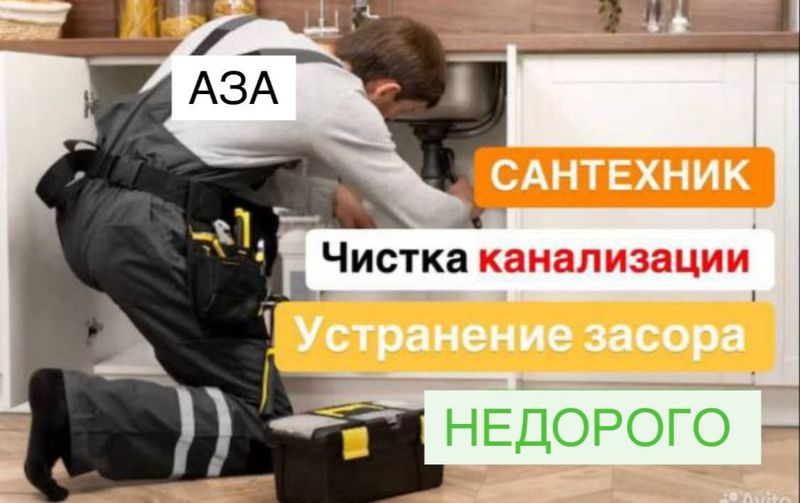 Сантехник. Сантехнические услуги. Устранение засоров. Сантехник. Сантехнические услуги. Устранение засоров.