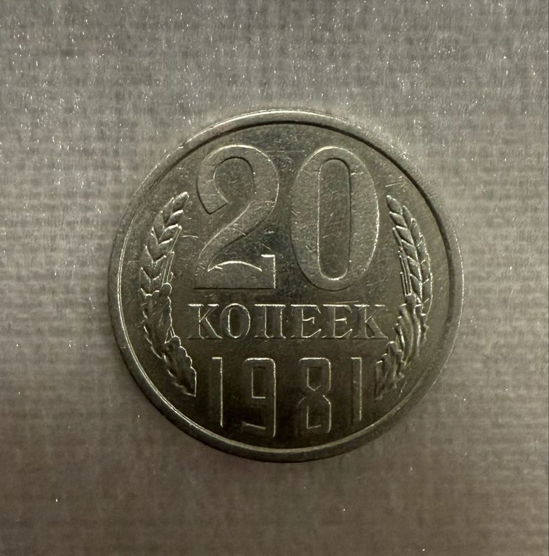 Монета 20 копеек брак Монета 20 копеек брак