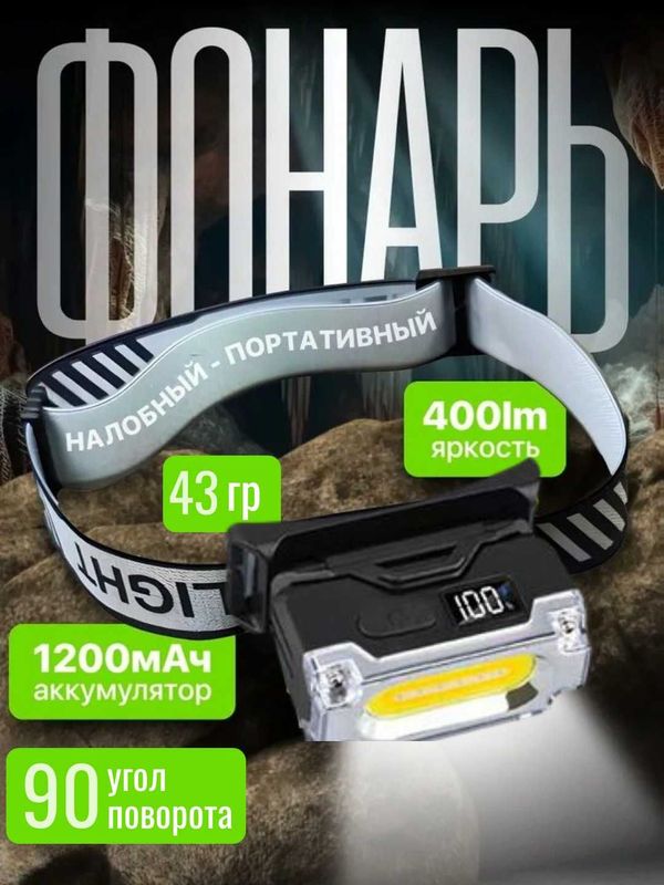 Налобный фонарь 400 Лм с магнитом, 6 режимами, аккумулятором 1200 мА·ч Налобный фонарь 400 Лм с магнитом, 6 режимами, аккумулятором 1200 мА·ч