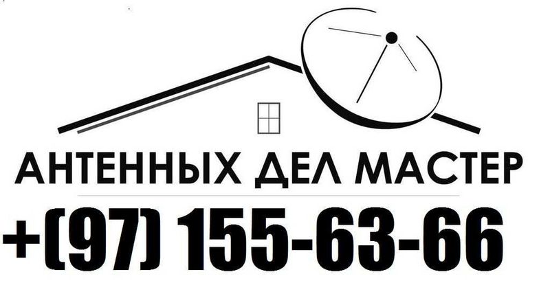 АНТЕННА установка ва РЕМОНТ киламиз МАСТЕР-Тимур