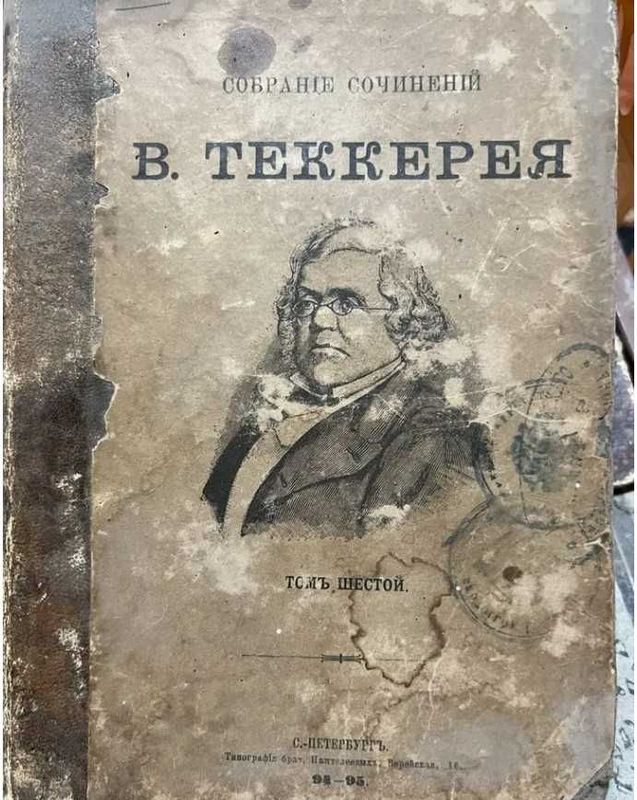 В. Теккерей «Ньюкомы» 1895