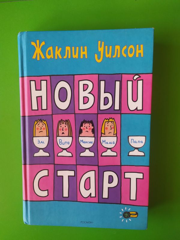 Книга: Новый старт(Жаклин Уилсон)