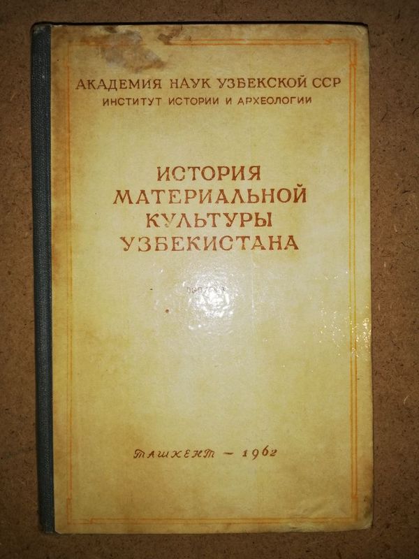 Книга "История материальной культуры Узбекистана" - 3 выпуск. Книга "История материальной культуры Узбекистана" - 3 выпуск.